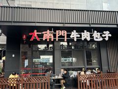 -大南门牛肉包子店