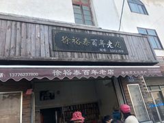 -徐裕泰(古里店)