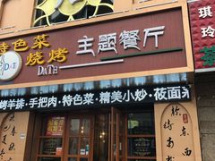门面-天源居餐厅·地方特色菜(张北店)