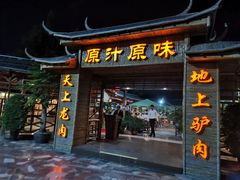门面-原汁原味驴庄(长岭村店)
