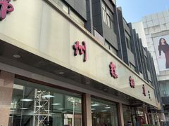 -常州糕团店(北大街新世纪商城店)