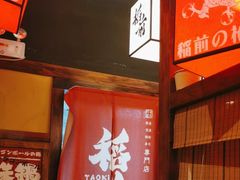 -稻前Taoki(方圆荟店)