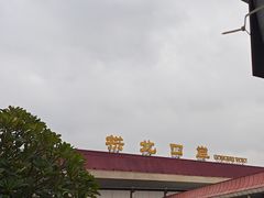 -珠海拱北口岸