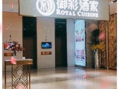 门面-御彩酒家(东风东路店)