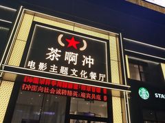-茶啊冲电影主题文化餐厅(TOUCH12街店)