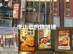 -李小老烧饼(常营民族家园店)