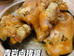-王万妈卤猪脚(青岩交通路)