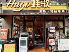-蚝歌(中山七路店)