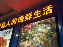 门面-船梆煮•蒸汽海鲜·生腌干蒸(五四广场店)