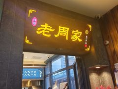 -老周家酱卤猪蹄私房菜(克拉玛依西街店)