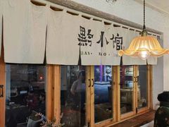 -猫爷的腔调·黔小馆(交大医学住宅区店)