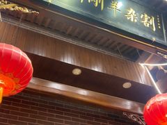 -郝刚刚羊杂割(柳巷店)