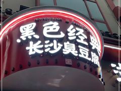门面-黑色经典臭豆腐·湖南特产(坡子街店)