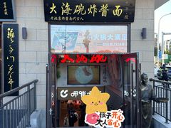-大海碗·炸酱面·烤鸭·京菜(天坛店)