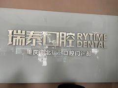 -瑞泰口腔(龙湖门诊)