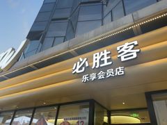-必胜客(浦上万达店)