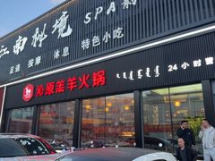 -沁原羔羊火锅(新天地店)