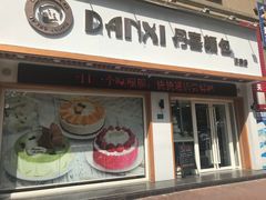门面-DANXI丹喜面包·蛋糕(龙腾店)