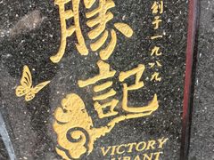 -胜记酒家(荔枝公园店)