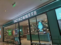 门面-姚姚酸菜鱼(五象万象汇店)