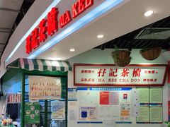 大堂-孖记茶档·热腾茶餐(乐峰店)