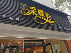 门面-采蝶轩(翠华店)