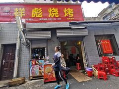-小胡子祥彪烧烤(北湖总店)
