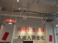 -冯校长老火锅(中联广场店)