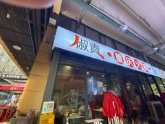 门面-椒贵火锅(剑南大道店)