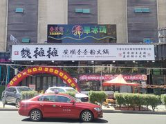 -钱摊摊安顺夺夺粉火锅(宏大广场店)