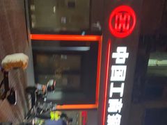 -中国工商银行(石泉路支行)