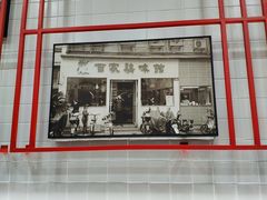 门面-百家鸡味馆(清泰店)