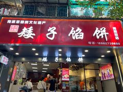 门面-矮子馅饼(贵阳总店)