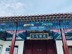 -乾隆行宫