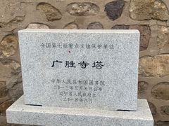 -广胜寺塔
