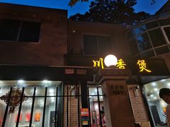 门面-川香煲(茅台路店)
