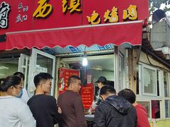 -王记西鎮电烤肉(汶上路店)