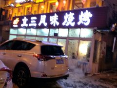 门面-立三风味烧烤