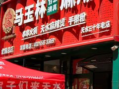 门面-马玉林天水麻辣烫(一马路清真店)
