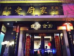 -老厨家(中央大街西七道街店)