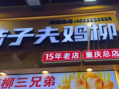 -味子夫鸡柳(解放碑总店)