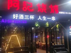-阿记烧烤(大兴新区店)