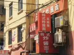 门面-高丽雅韩式炸酱面(南洪街店)