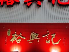 门面-裕兴记•蟹黄面馆(人民广场店)