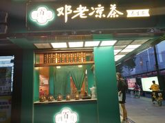 门面-邓老凉茶(保利店)