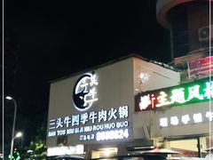 -三头牛·潮汕牛肉生蚝火锅 (夏湾店)