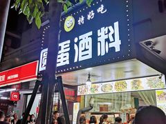 -圆蛋酒料•生腌(开元路店)