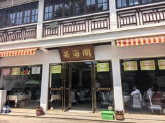 -芸海阁·农家私房菜(沙家浜景区出口店)