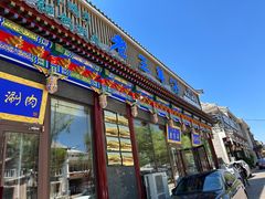 -老三羊汤【北兴隆街店】