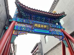 -烟袋斜街